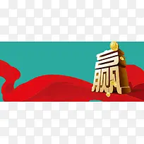 大气红色丝绸赢背景banner