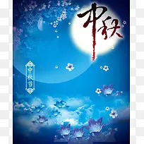 中秋节海报