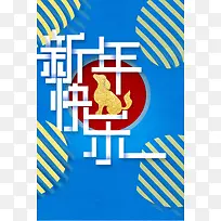 2018新年蓝色简约时尚节日海报