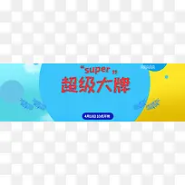 超级大牌狂欢淘宝banner海报