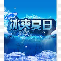 冰爽夏日海报背景素材