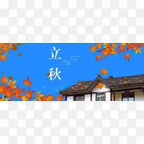 传统二十四节气之立秋banner海报