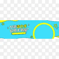 淘宝女装清仓季banner背景