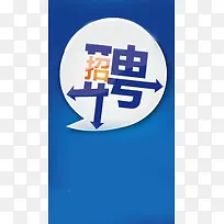 聘请人才深蓝色H5背景