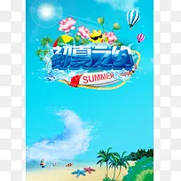 蓝天沙滩夏季促销海报背景