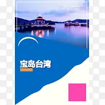 台湾旅游海报背景