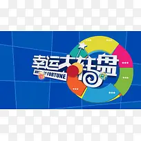 幸运大转盘海报背景素材