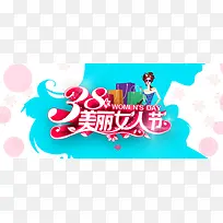 38美丽女人节