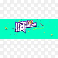 疯抢618