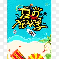 夏季出游狂欢季广告背景