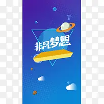 宇宙星空非凡梦想h5背景