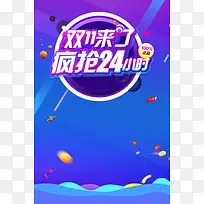 双11来了疯抢24小时海报背景素材