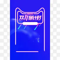 双十一购物节倒计时