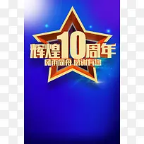 10周年庆宣传海报
