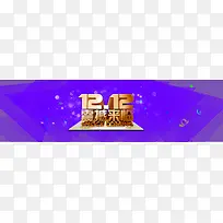 双十二年终盛典海报banner