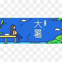 大暑二十四节气蓝色插画banner海报
