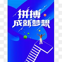 拼搏成就梦想