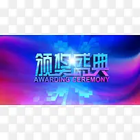 企业颁奖盛典海报背景素材
