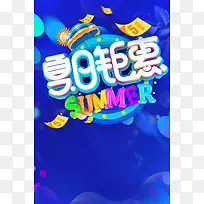 创意夏日狂欢钜惠促销海报