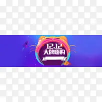 紫色双十二大牌抢购背景海报banner