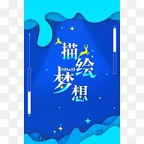 唯美扁平化描绘梦想创意