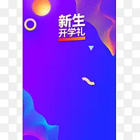 新生开学礼蓝色纹理