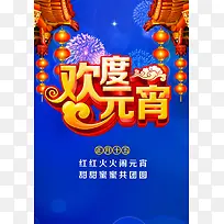 欢度元宵海报