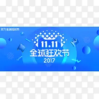淘宝双十一全球狂欢节清新蓝色banner