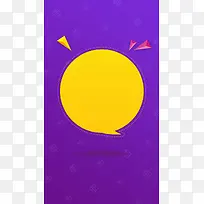 紫色微信活动促销宣传H5背景psd下载