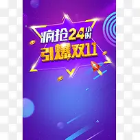 双11疯抢24小时海报背景素材