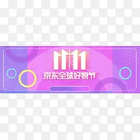 紫色时尚京东好物节双11电商banner