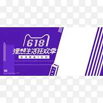 618紫色狂欢庆祝年中清仓淘宝天猫banner