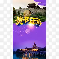 贵阳游风景海报H5背景
