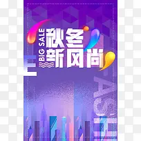 渐变秋冬新风尚促销宣传