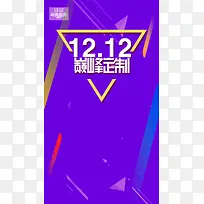 蓝色双12扁平化H5背景