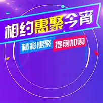 相约惠聚今宵紫色PSD主图