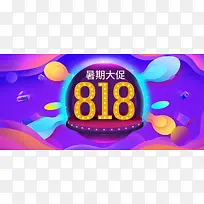 天猫狂欢818暑促电商通用促销海报