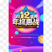 创意炫彩双十二年终惠战商场促销广告