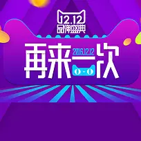 双12品牌盛典狂欢主图