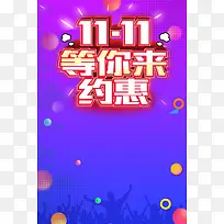 11.11等你来约惠海报背景素材