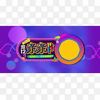 淘宝双12海报背景素材大全