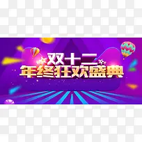 双十二年终狂欢盛典紫色激情背景