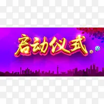启动仪式背景banner