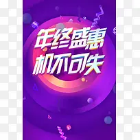 年终盛惠紫色扁平化商场狂欢海报