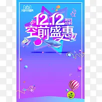 双十二狂欢购物节促销活动