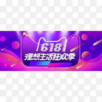 618理想生活狂欢节年中大促海报banner