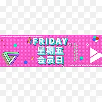会员日激情狂欢粉色banner背景