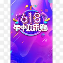 618全民年中购物节促销海报