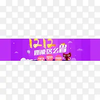 淘宝双12卡通紫色banner背景