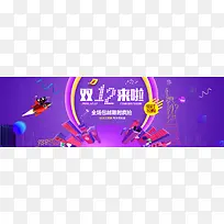 天猫激情狂欢紫色banner